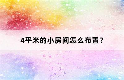 4平米的小房间怎么布置？