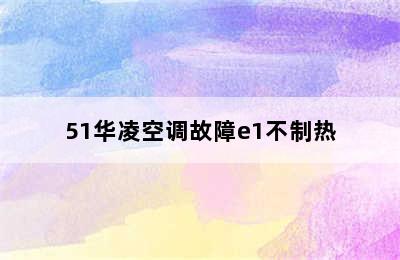 51华凌空调故障e1不制热