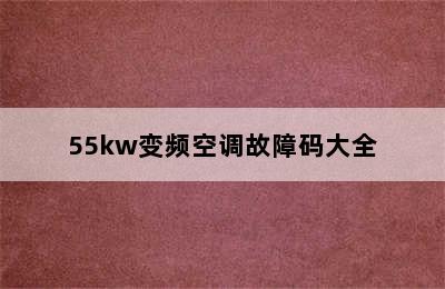 55kw变频空调故障码大全