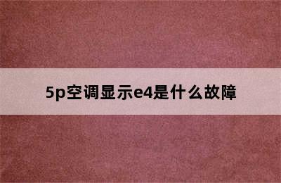 5p空调显示e4是什么故障