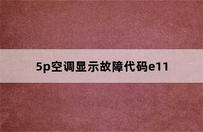 5p空调显示故障代码e11