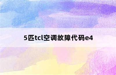 5匹tcl空调故障代码e4