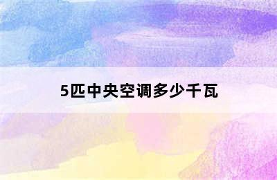 5匹中央空调多少千瓦