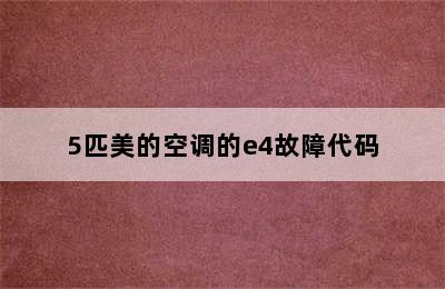 5匹美的空调的e4故障代码