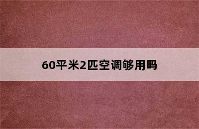 60平米2匹空调够用吗