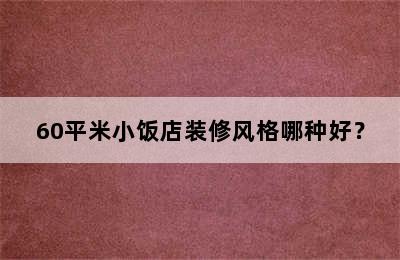 60平米小饭店装修风格哪种好？