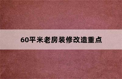 60平米老房装修改造重点