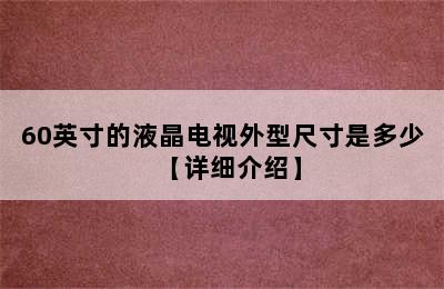 60英寸的液晶电视外型尺寸是多少【详细介绍】