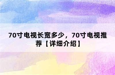 70寸电视长宽多少，70寸电视推荐【详细介绍】