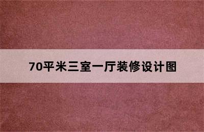 70平米三室一厅装修设计图