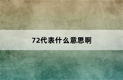 72代表什么意思啊