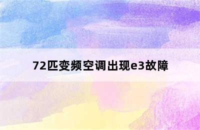 72匹变频空调出现e3故障