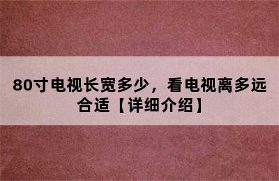 80寸电视长宽多少，看电视离多远合适【详细介绍】