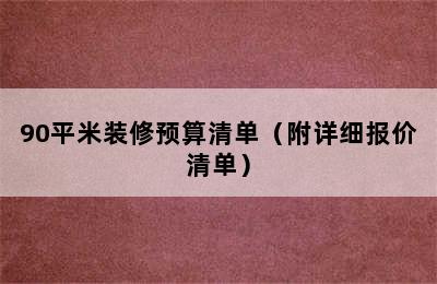 90平米装修预算清单（附详细报价清单）