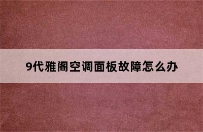 9代雅阁空调面板故障怎么办