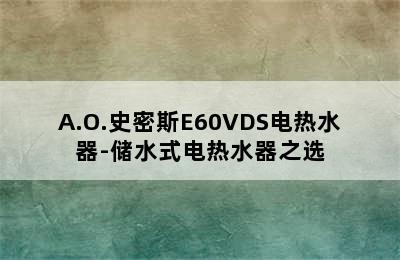 A.O.史密斯E60VDS电热水器-储水式电热水器之选