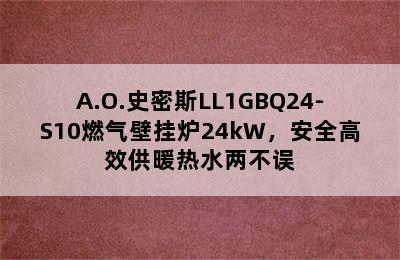 A.O.史密斯LL1GBQ24-S10燃气壁挂炉24kW，安全高效供暖热水两不误