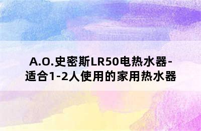 A.O.史密斯LR50电热水器-适合1-2人使用的家用热水器