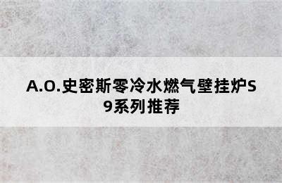 A.O.史密斯零冷水燃气壁挂炉S9系列推荐