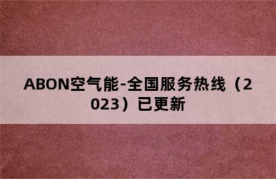 ABON空气能-全国服务热线（2023）已更新