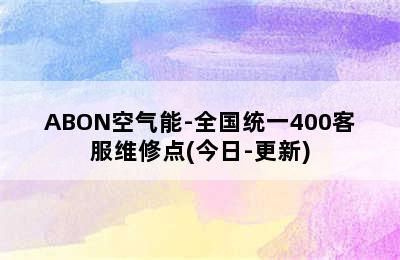 ABON空气能-全国统一400客服维修点(今日-更新)