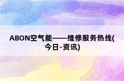 ABON空气能——维修服务热线(今日-资讯)