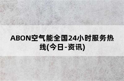 ABON空气能全国24小时服务热线(今日-资讯)