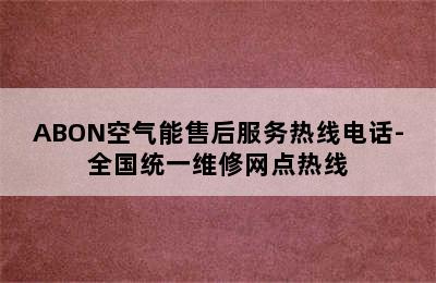 ABON空气能售后服务热线电话-全国统一维修网点热线