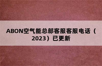 ABON空气能总部客服客服电话（2023）已更新