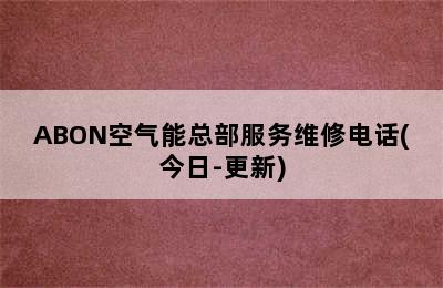 ABON空气能总部服务维修电话(今日-更新)