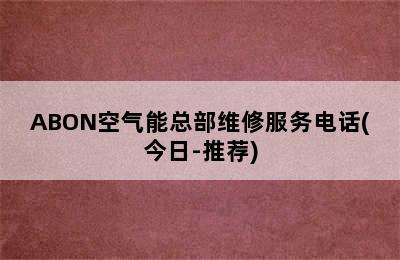 ABON空气能总部维修服务电话(今日-推荐)