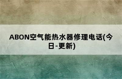 ABON空气能热水器修理电话(今日-更新)