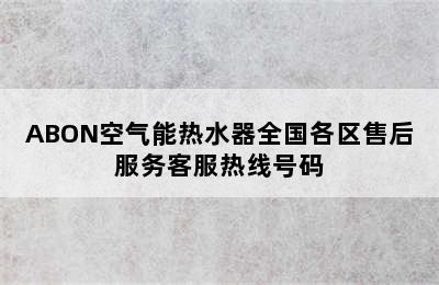 ABON空气能热水器全国各区售后服务客服热线号码