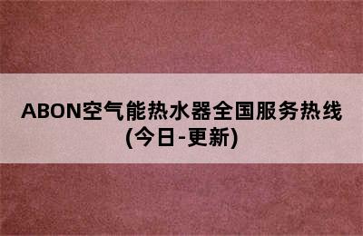 ABON空气能热水器全国服务热线(今日-更新)