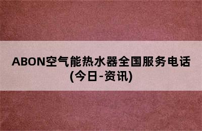 ABON空气能热水器全国服务电话(今日-资讯)