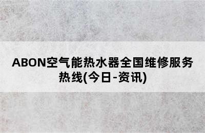 ABON空气能热水器全国维修服务热线(今日-资讯)