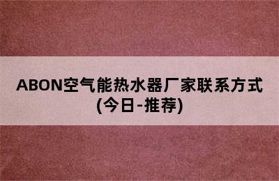 ABON空气能热水器厂家联系方式(今日-推荐)