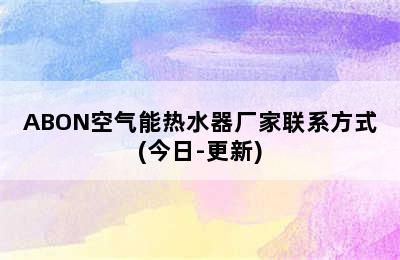 ABON空气能热水器厂家联系方式(今日-更新)