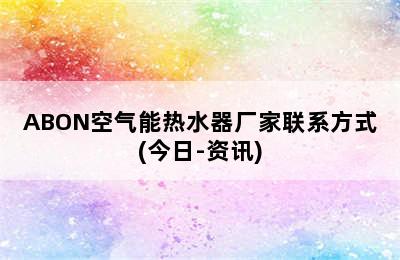 ABON空气能热水器厂家联系方式(今日-资讯)