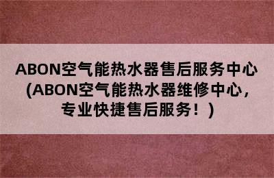 ABON空气能热水器售后服务中心(ABON空气能热水器维修中心，专业快捷售后服务！)