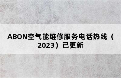 ABON空气能维修服务电话热线（2023）已更新