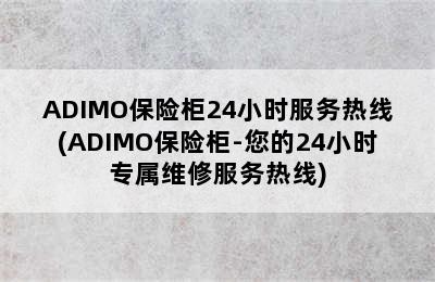 ADIMO保险柜24小时服务热线(ADIMO保险柜-您的24小时专属维修服务热线)