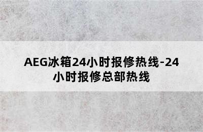 AEG冰箱24小时报修热线-24小时报修总部热线