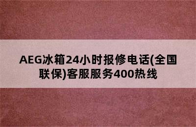 AEG冰箱24小时报修电话(全国联保)客服服务400热线