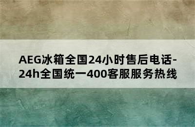 AEG冰箱全国24小时售后电话-24h全国统一400客服服务热线