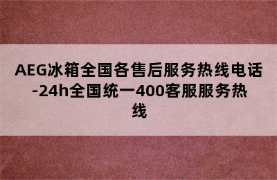 AEG冰箱全国各售后服务热线电话-24h全国统一400客服服务热线