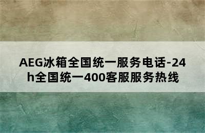 AEG冰箱全国统一服务电话-24h全国统一400客服服务热线