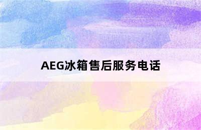 AEG冰箱售后服务电话