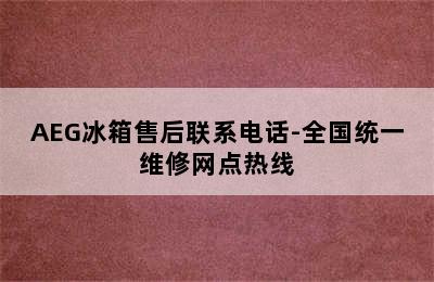 AEG冰箱售后联系电话-全国统一维修网点热线