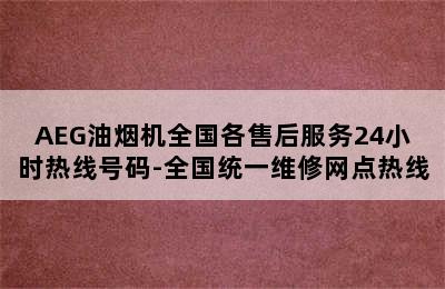 AEG油烟机全国各售后服务24小时热线号码-全国统一维修网点热线